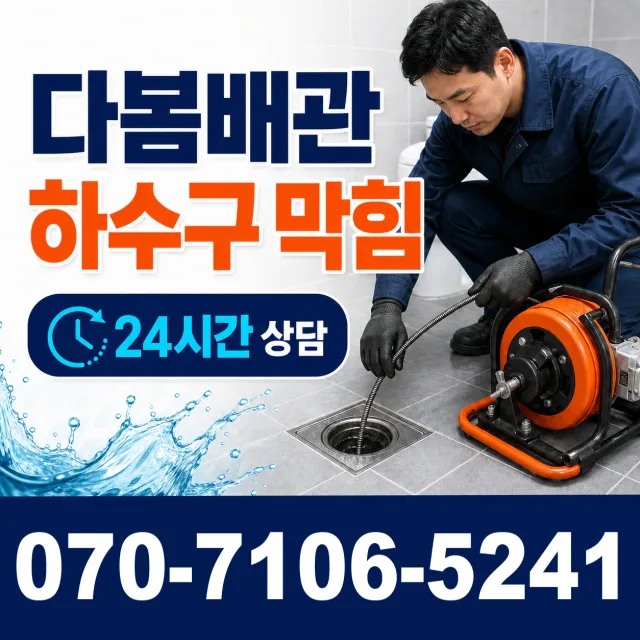 과천시 중앙동 배관고압세척 상담 이미지 2