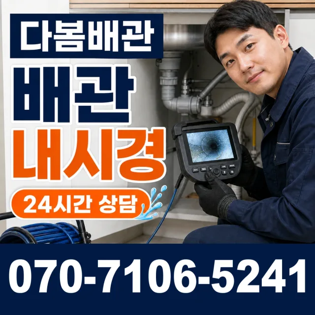 과천시 중앙동 배관고압세척 상담 이미지 3