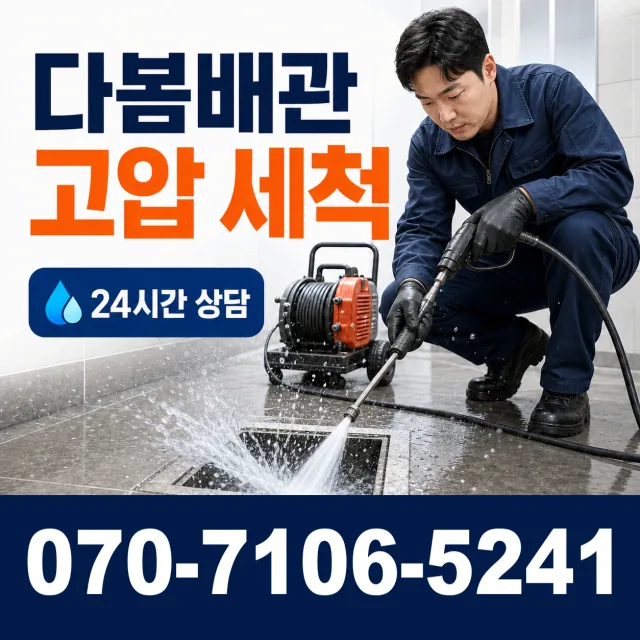 과천시 중앙동 배관고압세척 상담 이미지 4